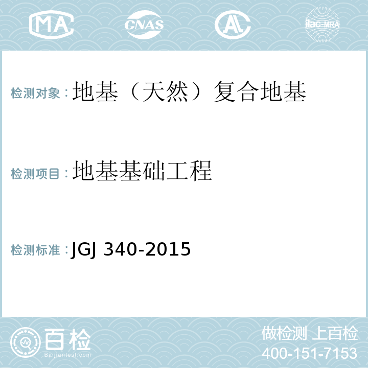 地基基础工程 建筑地基检测技术规范 JGJ 340-2015
