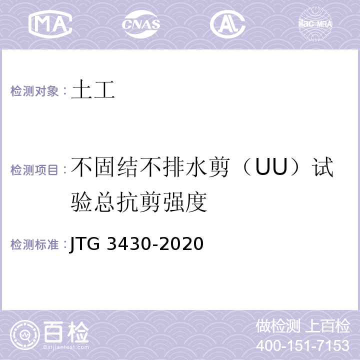 不固结不排水剪（UU）试验总抗剪强度 JTG 3430-2020 公路土工试验规程