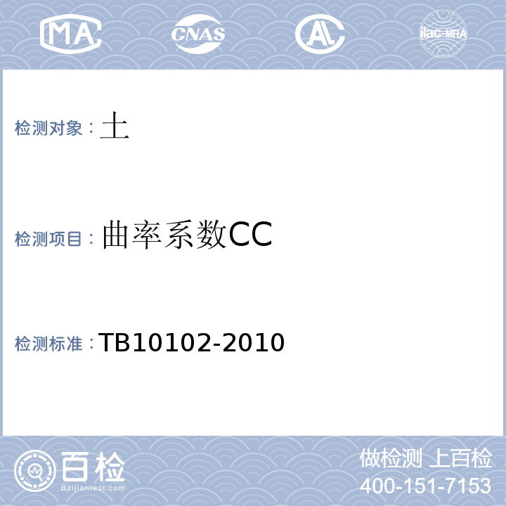 曲率系数CC 铁路工程土工试验规程 TB10102-2010仅做筛分法、密度计法