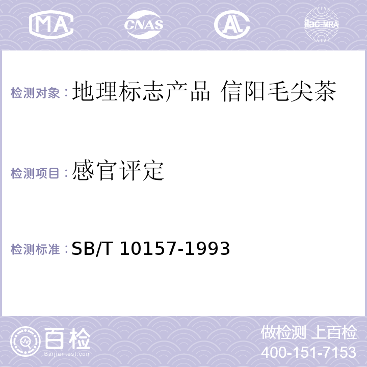 感官评定 SB/T 10157-1993 茶叶感官审评方法