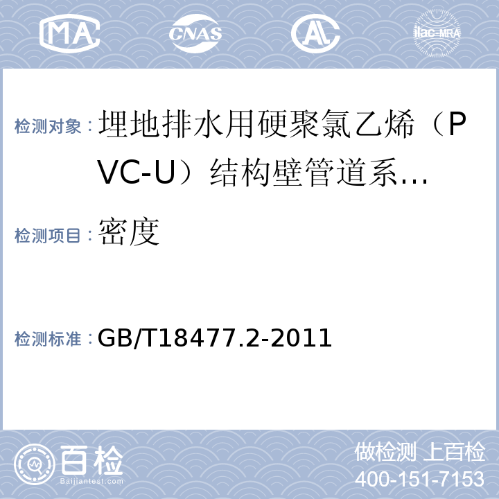 密度 埋地排水用硬聚氯乙烯（PVC-U）结构壁管道系统 第2部分：加筋管材 GB/T18477.2-2011