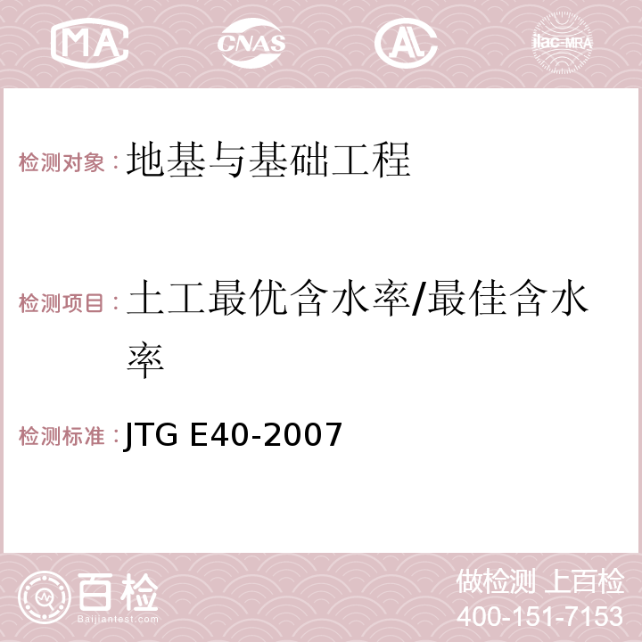 土工最优含水率/最佳含水率 JTG E40-2007 公路土工试验规程(附勘误单)