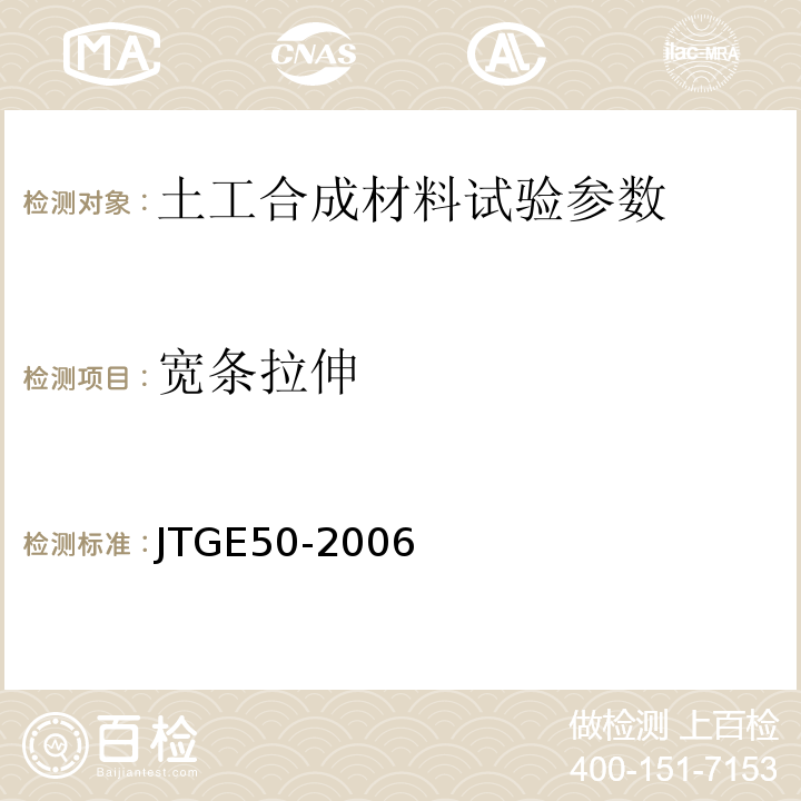 宽条拉伸 JTGE50-2006公路工程土工合成材料试验规程