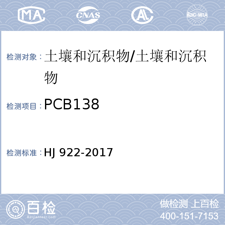 PCB138 土壤和沉积物 多氯联苯的测定 气相色谱法/HJ 922-2017