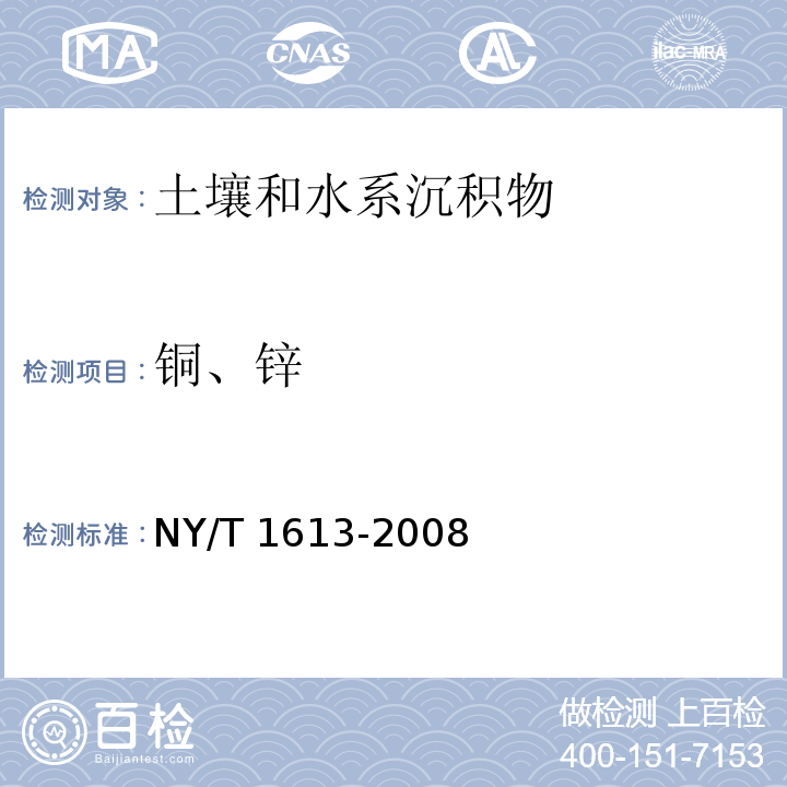 铜、锌 土壤质量 重金属测定 王水回流消解原子吸收法NY/T 1613-2008