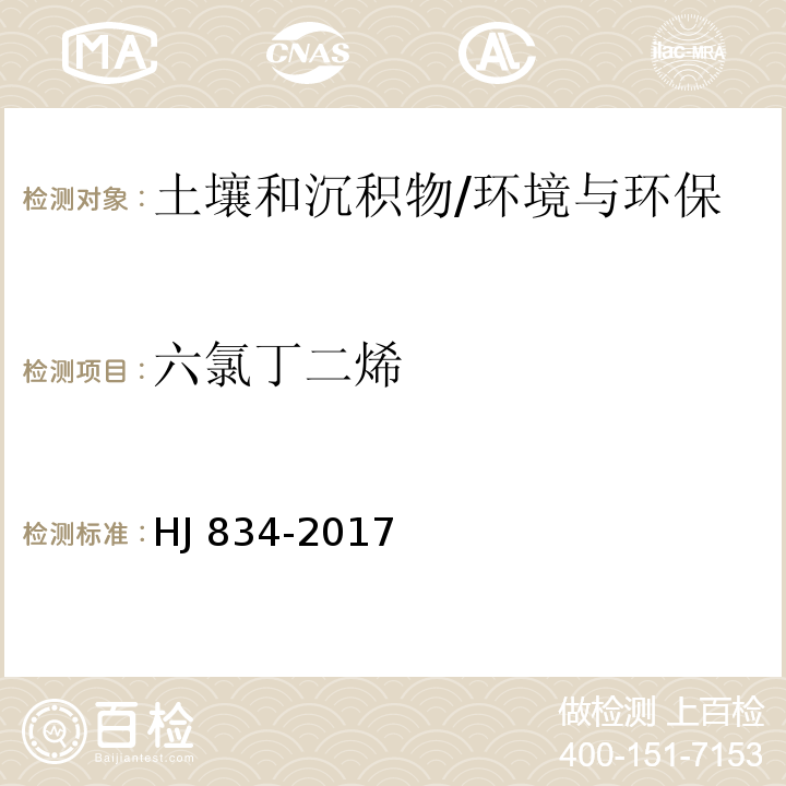 六氯丁二烯 土壤和沉积物 半挥发性有机物的测定 气相色谱-质谱法/HJ 834-2017