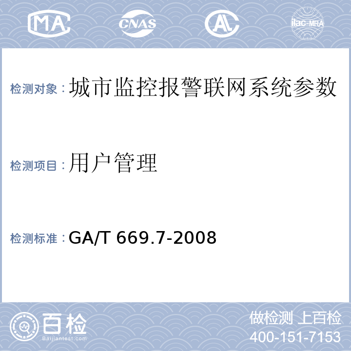 用户管理 城市监控报警联网系统 技术标准 第7部分：管理平台技术要求 GA/T 669.7-2008