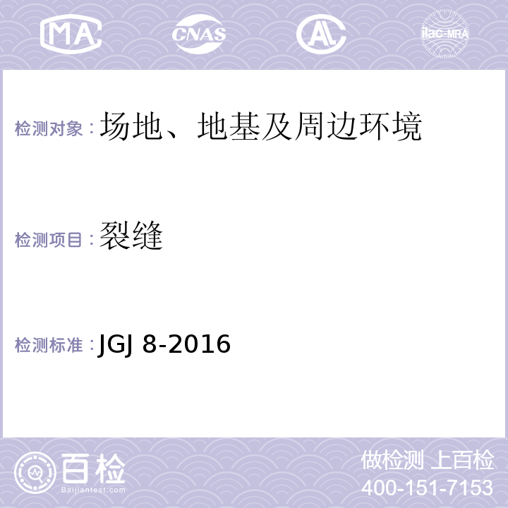 裂缝 建筑变形测量规范(JGJ 8-2016)