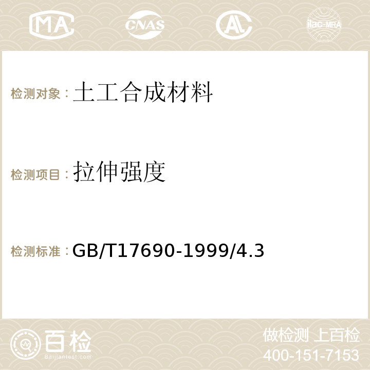 拉伸强度 GB/T 17690-1999 土工合成材料 塑料扁丝编织土工布