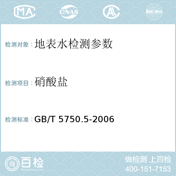 硝酸盐 生活饮用水标准检验方法 无机非金属指标 (5.1 离子色谱法) GB/T 5750.5-2006