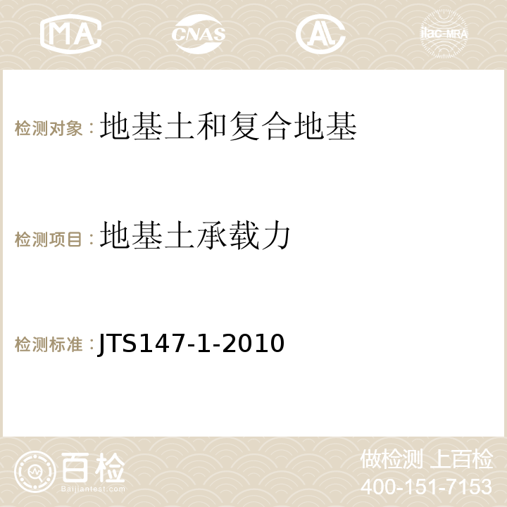 地基土承载力 港口工程地基规范 JTS147-1-2010