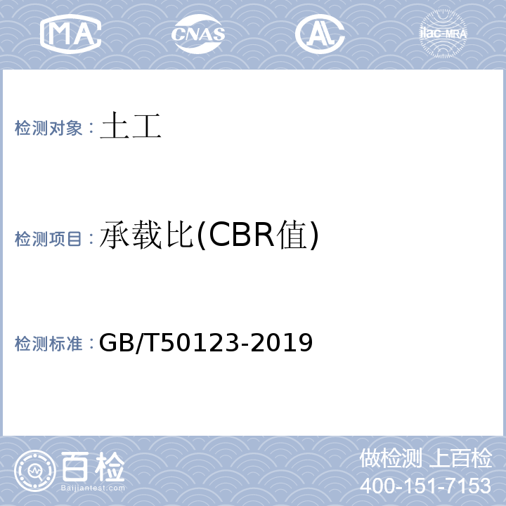 承载比(CBR值) 土工试验方法标准 GB/T50123-2019