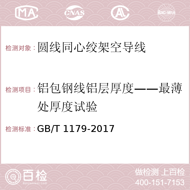 铝包钢线铝层厚度——最薄处厚度试验 圆线同心绞架空导线 GB/T 1179-2017