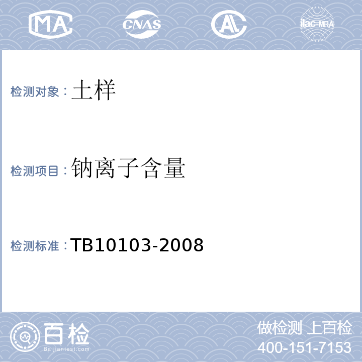 钠离子含量 TB 10103-2008 铁路工程岩土化学分析规程(附条文说明)