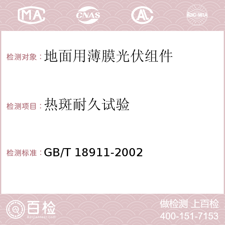 热斑耐久试验 地面用薄膜光伏组件 设计鉴定和定型GB/T 18911-2002