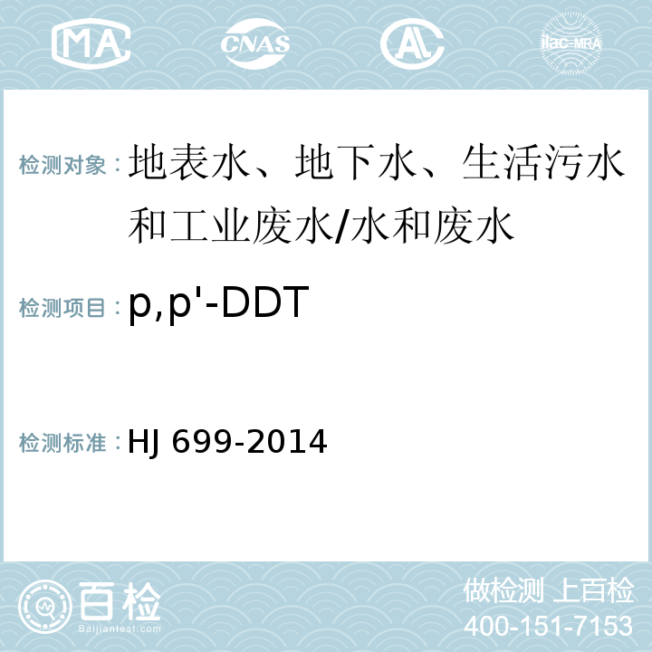 p,p'-DDT 水质 有机氯农药和氯苯类化合物的测定 气相色谱-质谱法/HJ 699-2014