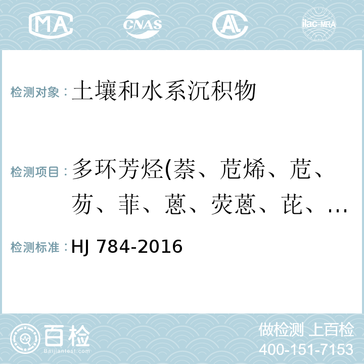 多环芳烃(萘、苊烯、苊、芴、菲、蒽、荧蒽、芘、苯并[a]蒽、䓛、苯并[b]荧蒽、苯并[k]荧蒽、苯并[a]芘、二苯并[a,h]蒽、苯并[g,h,i]苝、茚并[1,2,3-c,d]苝） HJ 784-2016 土壤和沉积物 多环芳烃的测定 高效液相色谱法