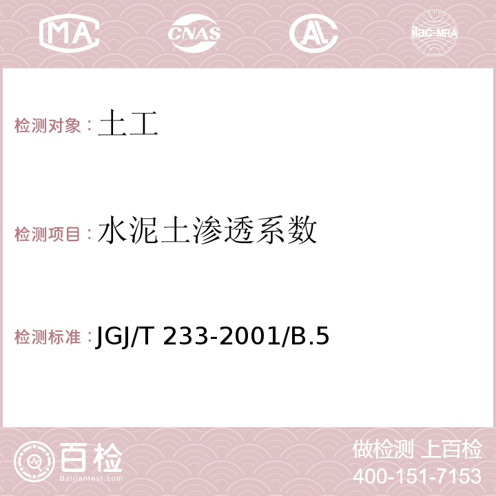 水泥土渗透系数 JGJ/T 233-2001 水泥土配合比设计规程 /B.5