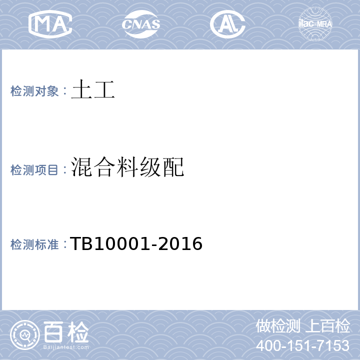 混合料级配 TB 10001-2016 铁路路基设计规范(附条文说明)