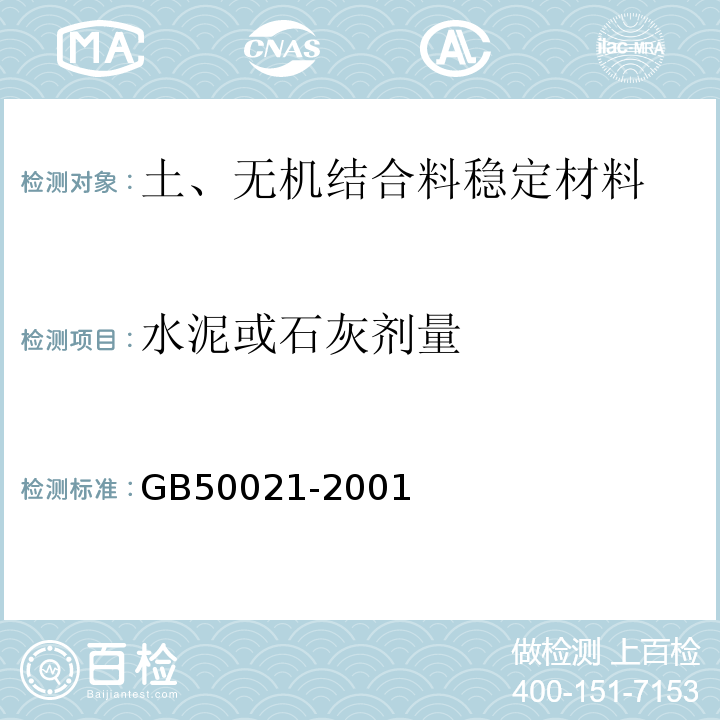 水泥或石灰劑量 巖土工程勘察規(guī)范 GB50021-2001（2009年版）