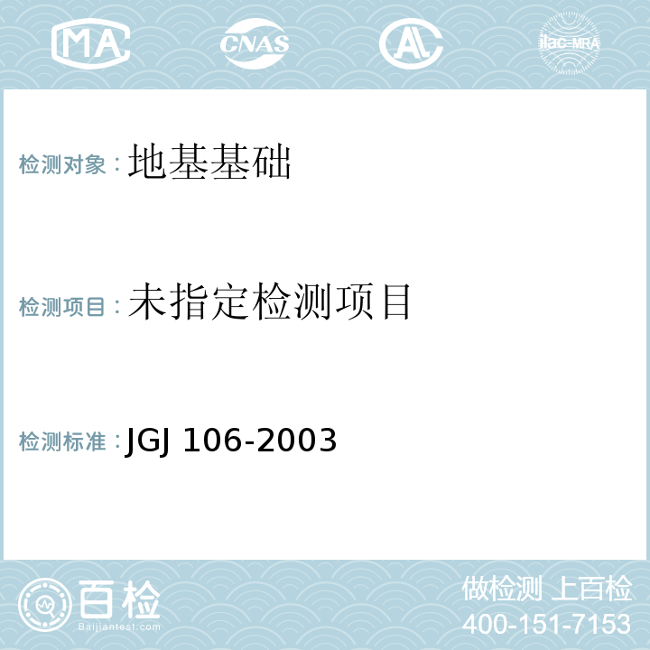  JGJ 106-2003 建筑基桩检测技术规范(附条文说明)
