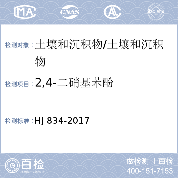 2,4-二硝基苯酚 土壤和沉积物 半挥发性有机物的测定 气相色谱-质谱法 /HJ 834-2017