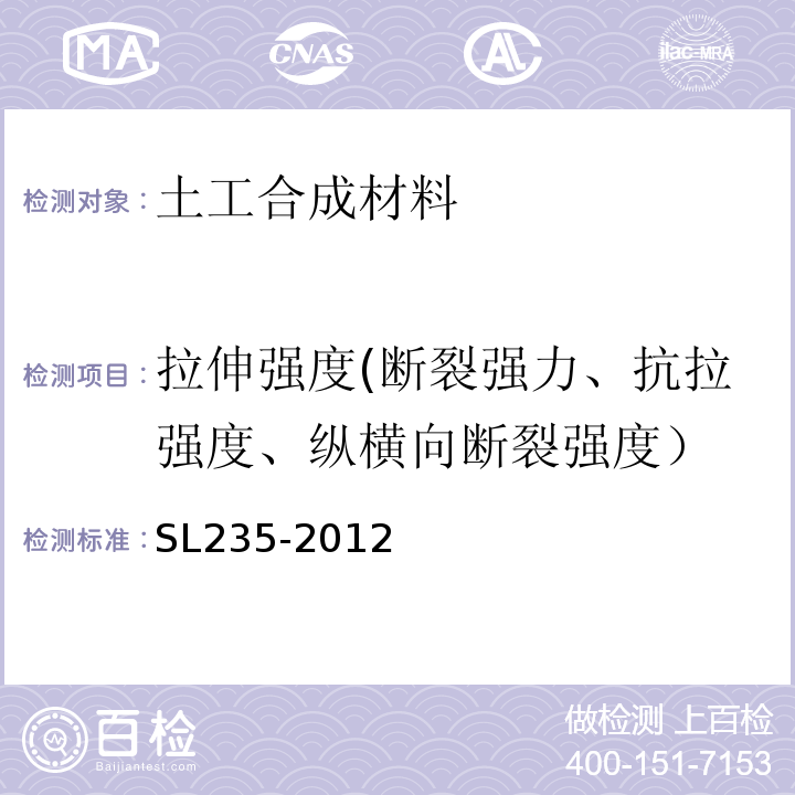 拉伸强度(断裂强力、抗拉强度、纵横向断裂强度） 土工合成材料测试规程 SL235-2012