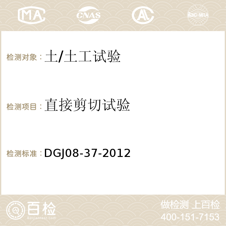 直接剪切试验 岩土工程勘察规范 /DGJ08-37-2012