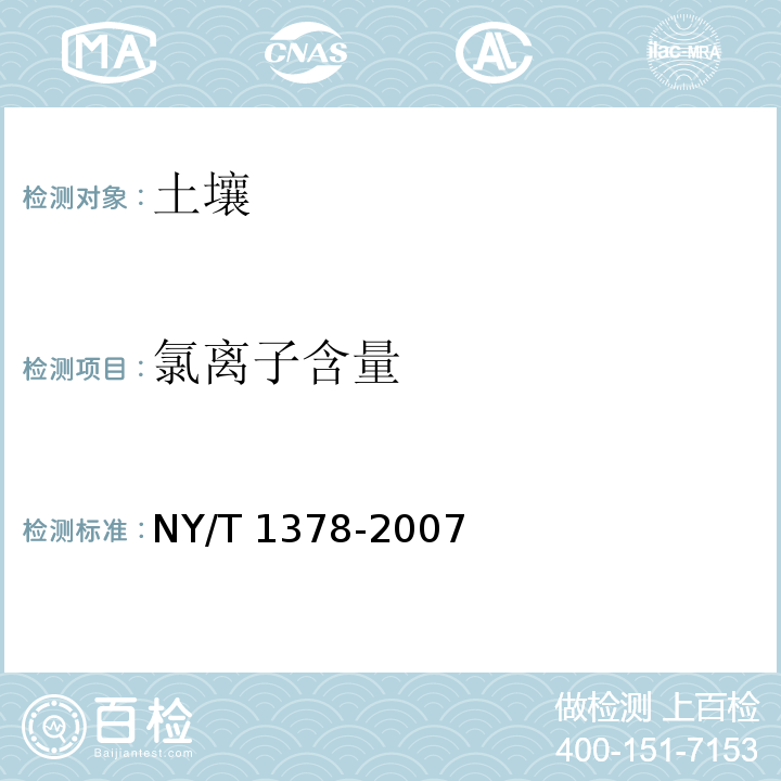 氯离子含量 土壤氯离子含量的测定NY/T 1378-2007