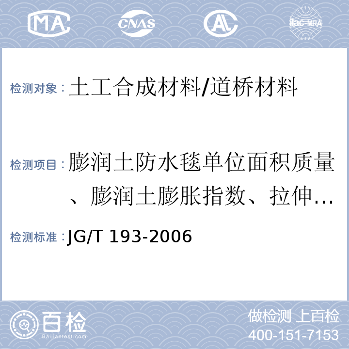 膨润土防水毯单位面积质量、膨润土膨胀指数、拉伸强度、最大负荷下伸长率、剥离强度、耐静水压 钠基膨润土防水毯 /JG/T 193-2006