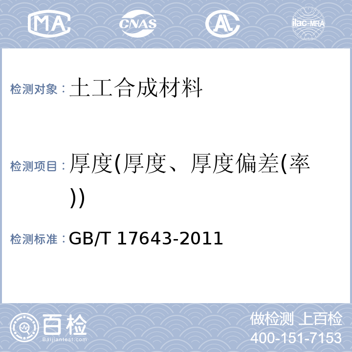 厚度(厚度、厚度偏差(率)) 土工合成材料 聚乙烯土工膜 GB/T 17643-2011