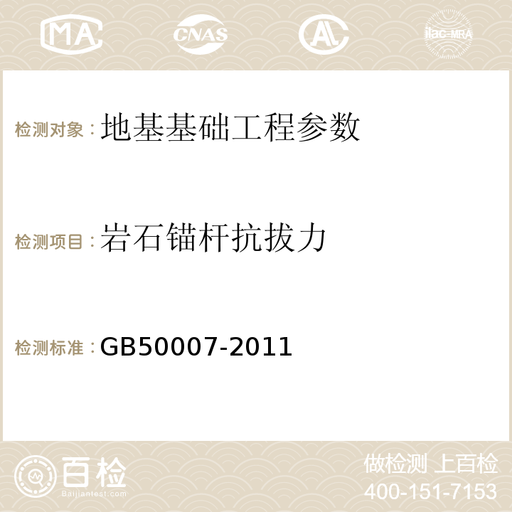 岩石锚杆抗拔力 建筑地基基础设计规范 GB50007-2011