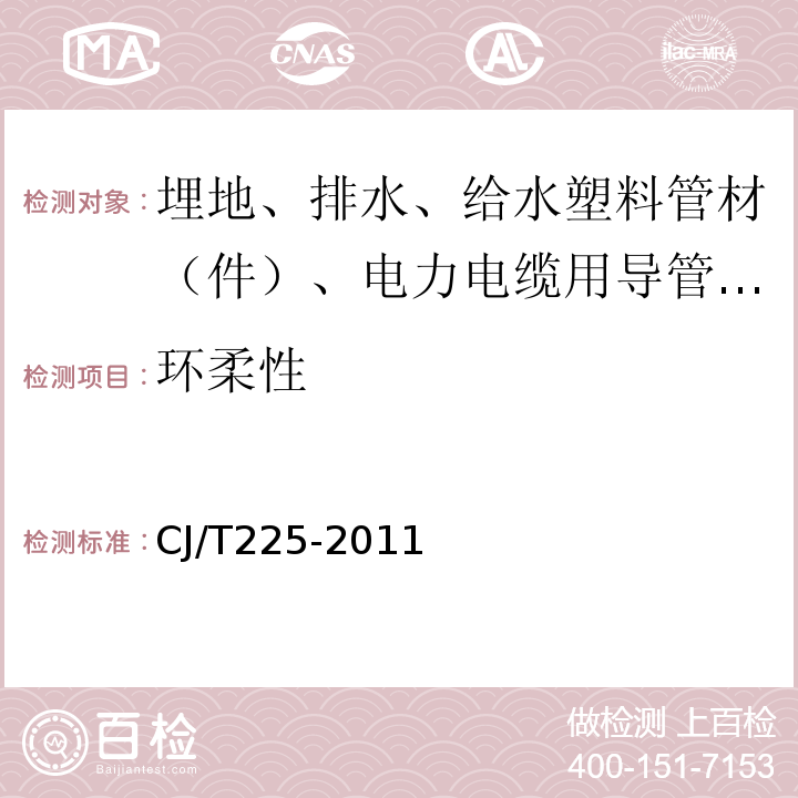 环柔性 埋地排水用钢带增强聚乙烯（PE）螺旋波纹管 CJ/T225-2011