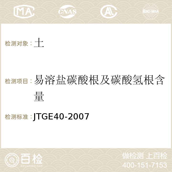 易溶盐碳酸根及碳酸氢根含量 JTG E40-2007 公路土工试验规程(附勘误单)