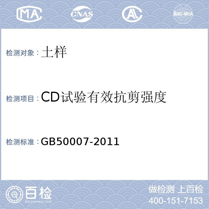 CD试验有效抗剪强度 建筑地基基础设计规范 GB50007-2011