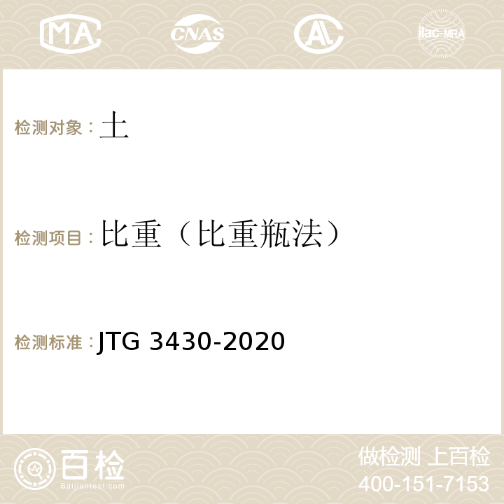 比重（比重瓶法） 公路土工试验规程 JTG 3430-2020