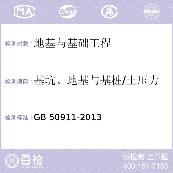 基坑、地基与基桩/土压力 城市轨道交通工程监测技术规范