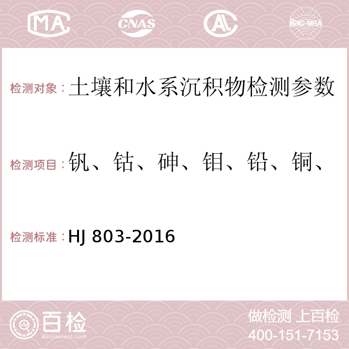 钒、钴、砷、钼、铅、铜、锌、锑、锰、镉、镍、总铬 土壤和沉积物 12种金属元素的测定 王水提取-电感耦合等离子体质谱法 HJ 803-2016