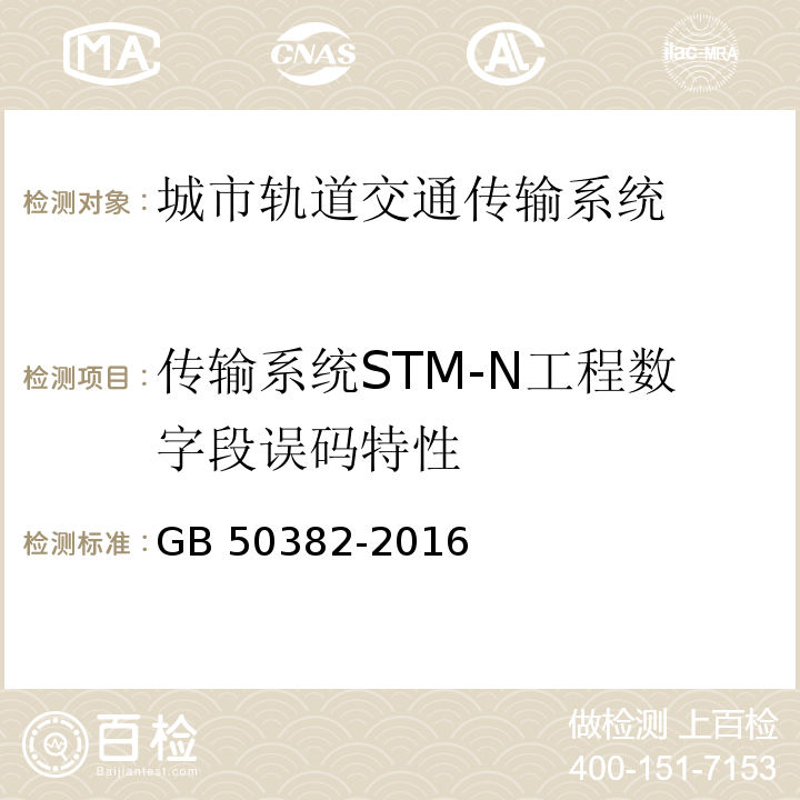 传输系统STM-N工程数字段误码特性 城市轨道交通通信工程质量验收规范 GB 50382-2016