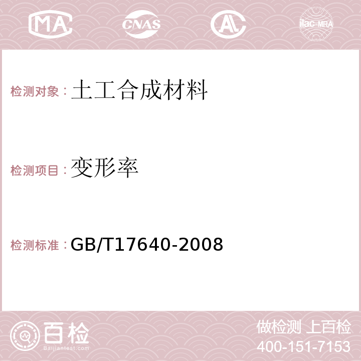 变形率 土工合成材料 长丝机织土工布 GB/T17640-2008