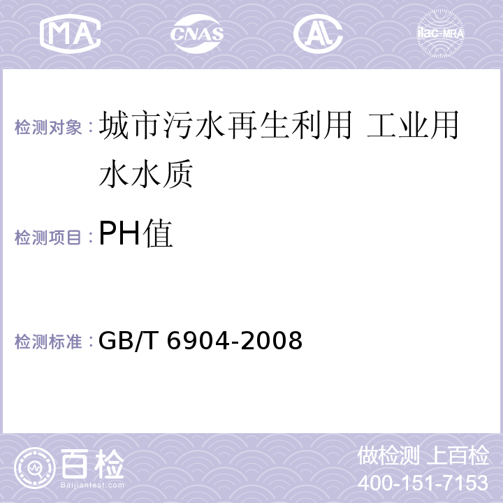 PH值 工业循环冷却水及锅炉用中水pH的测定 GB/T 6904-2008