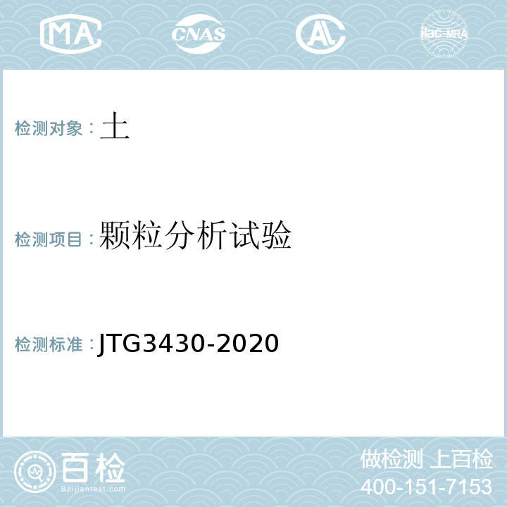 颗粒分析试验 公路土工试验规程 JTG3430-2020