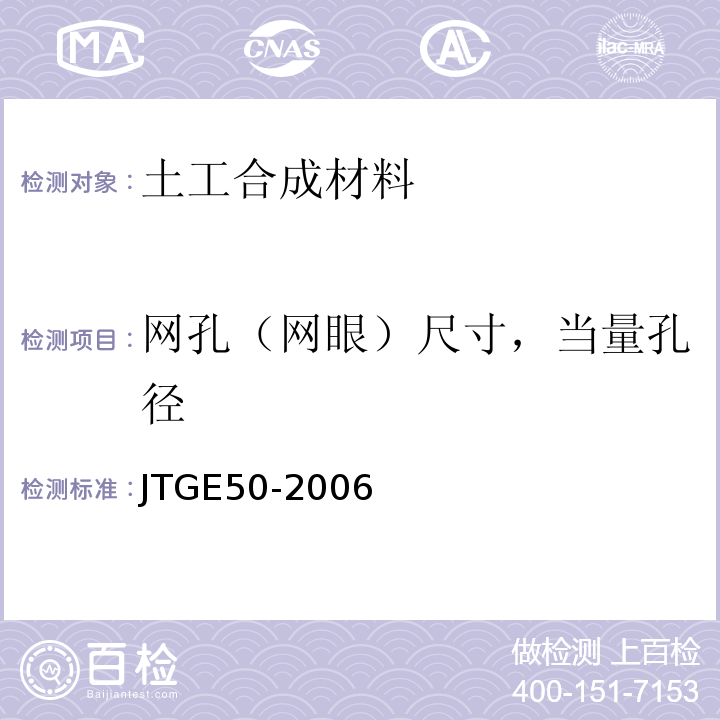网孔（网眼）尺寸，当量孔径 JTG E50-2006 公路工程土工合成材料试验规程(附勘误单)