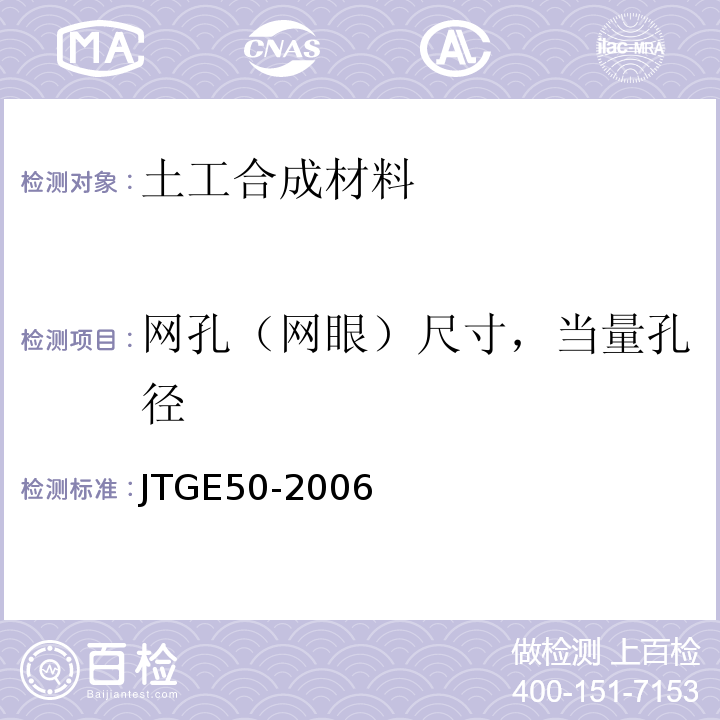 网孔（网眼）尺寸，当量孔径 公路工程土工合成材料试验规程 JTGE50-2006