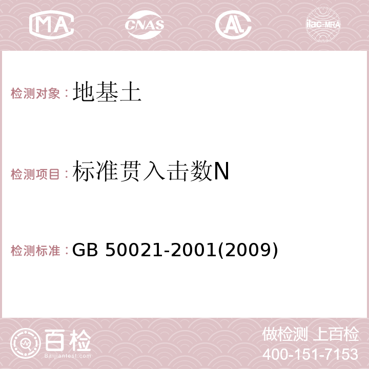 标准贯入击数N 岩土工程勘察规范 GB 50021-2001(2009版)