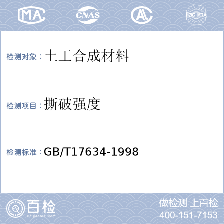 撕破强度 GB/T 17634-1998 土工布及其有关产品 有效孔径的测定 湿筛法