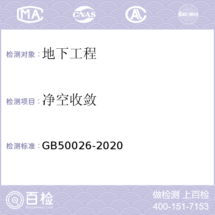 净空收敛 工程测量标准 GB50026-2020