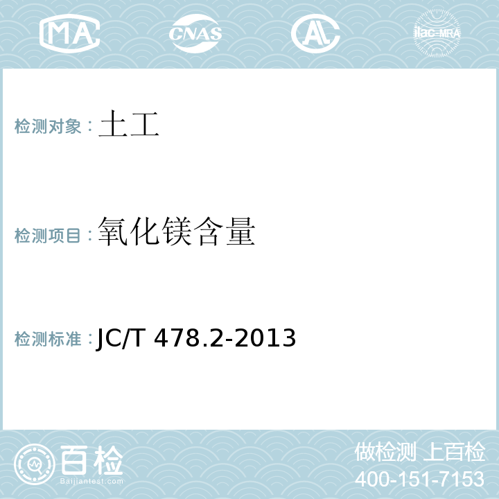 氧化镁含量 建筑石灰试验方法第2部分：化学分析方法 JC/T 478.2-2013（9）