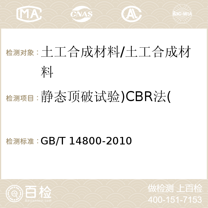 静态顶破试验)CBR法( GB/T 14800-2010 土工合成材料 静态顶破试验(CBR法)