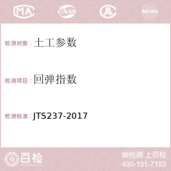 回弹指数 JTS 237-2017 水运工程地基基础试验检测技术规程(附条文说明)